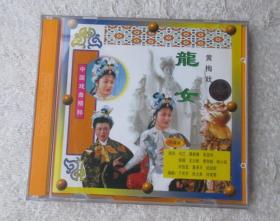 中国戏曲精粹 黄梅戏 龙女（2VCD光盘）