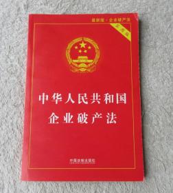 中华人民共和国企业破产法（实用版）
