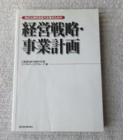 株式公开を目指す企业のための経営戦略・事业计画 （日文原版书）