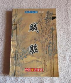诡异江湖系列——贼脏