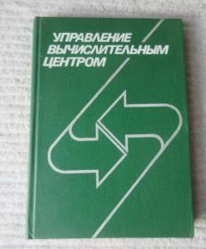 Управление вычислительным центром