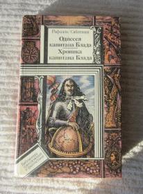 Одиссея Капитана Блада. Хроника капитана Блада（精装俄文原版）