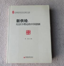 新供给：经济学理论的中国创新（精装）