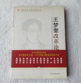 中国经济学家改革论集——王梦奎改革论集