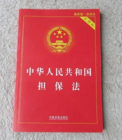 中华人民共和国担保法（实用版）