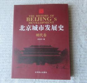 北京城市发展史：明代卷