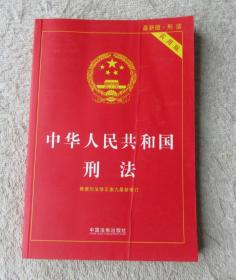 中华人民共和国刑法 实用版（根据刑法修正案九最新修订 ）