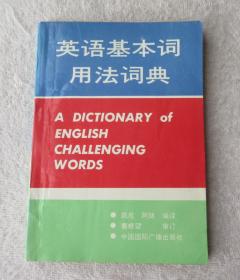 英语基本词用法词典（签名本）