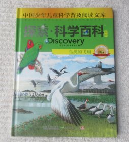中国少年儿童科学普及阅读文库：探索·科学百科Discovery Education（中阶）1级A1 鸟类的飞翔（精装）