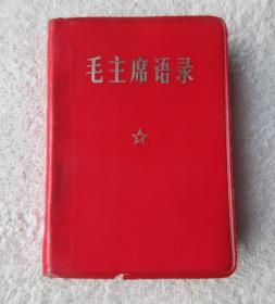 毛主席语录（袖珍本）100开 中国人民解放军总政治部编印  河北人民出版社印刷厂印刷 1968年7月（河北）
