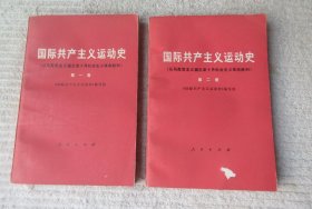 国际共产主义运动史 第一二卷