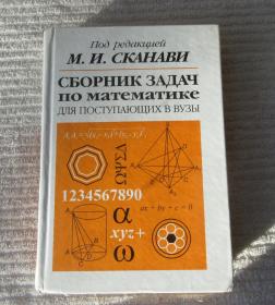 Сборник задач по математике для поступающих в вузы