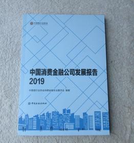 中国消费金融公司发展报告2019
