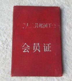 中华人民共和国工会 会员证 （北京市总工会）工人 北京市第二建筑工程公司工会 1963年