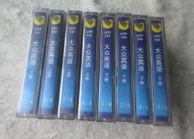 磁帶：大眾英語 上下冊( 1 — 4 ) 共8盒  合售