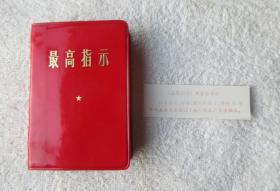最高指示  （毛主席语录 毛主席五篇著作 毛主席诗词）（袖珍本）100开 中国科学院印刷厂印刷  1968年8月