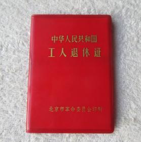 中华人民共和国工人退休证 （北京市革命委员会印制）工人 北京市建筑机械修造厂 1979年