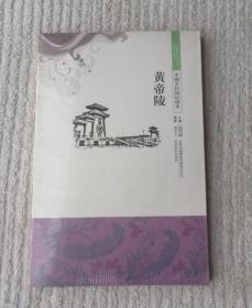中国文化知识读本——黄帝陵