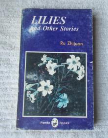 Lilies and other stories 茹志鹃小说选（英文版）