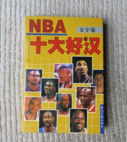 NBA十大好汉：文字卷