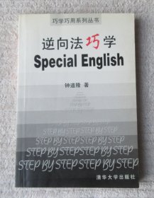 逆向法巧学 Special English（巧学巧用系列丛书）