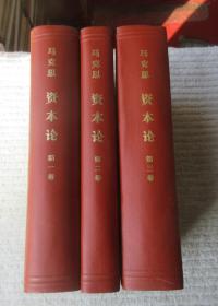 《资本论》第一、二、三卷  精装全三册 75年6月1版济南第1次印刷
