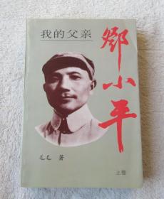 我的父亲邓小平（上卷）   1版1印