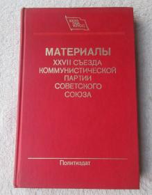 Материалы XXVII съезда Коммунистической партии Советского Союза  （俄文原版）
