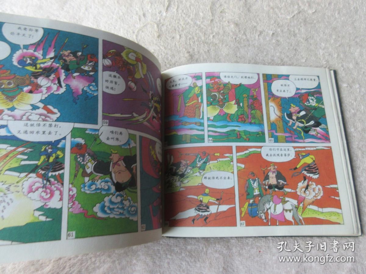 古典文学彩色连环画西游记下册原著吴承恩改编者黄培衍等绘画者高云