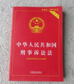 中华人民共和国刑事诉讼法（实用版 ）
