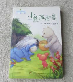 全球儿童文学典藏书系（注音版）：小熊温尼·菩