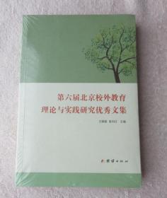 第六届北京校外教育理论与实践研究优秀文集（未拆封）