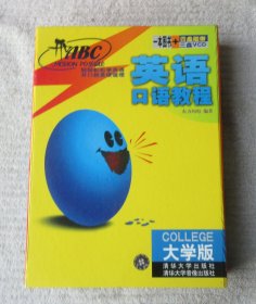开口ABC英语口语教程:大学版(一本图书+四盘磁带)
