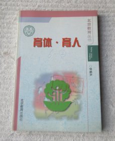 北京教育丛书——育体·育人