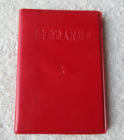 毛主席论人民战争  红塑料皮（袖珍本）128开 人民出版社出版 北京市印刷三厂印刷   1967年8月第1版,1967年11月北京市第1次印刷