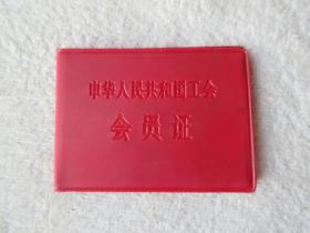 中华人民共和国工会 会员证 （ 北京市建筑机械修造厂工会）铸工 1979年