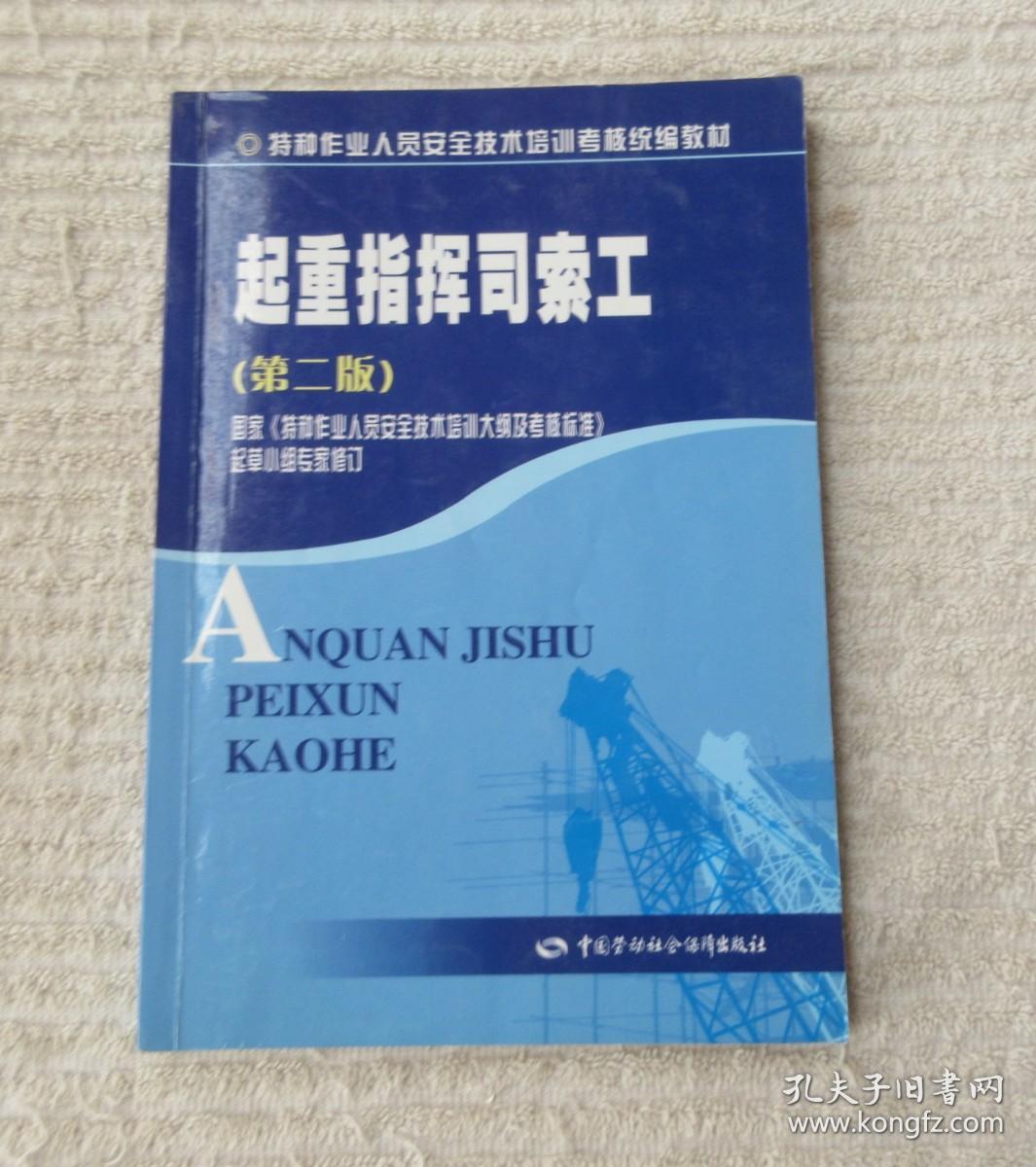特种作业人员安全技术培训考核统编教材起重指挥司索工第二版