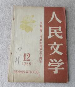 人民文学1959年第12期（庆祝中华人民共和国成立十周年）