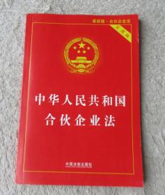 中华人民共和国合伙企业法（实用版）