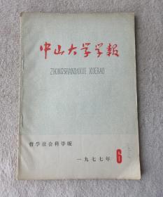 中山大学学报 哲学社会科学版 1977年第6期