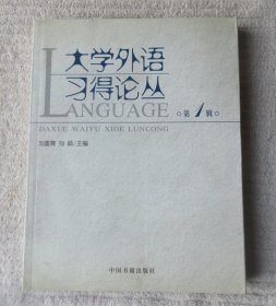 大学外语习得论丛（第1辑）