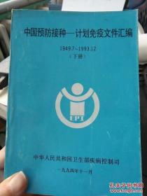 中国预防接种——计划免疫文件汇编 下册