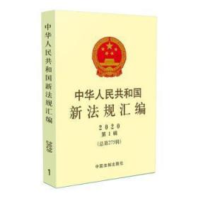 【正版】 中华人民共和国新法规汇编2020年第1辑第275辑）