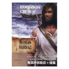 【正版】 鲁滨孙历险记丹尼尔·笛福读趣书店