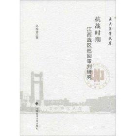 【正版】 抗战时期江西战区巡回审判研究孙西勇