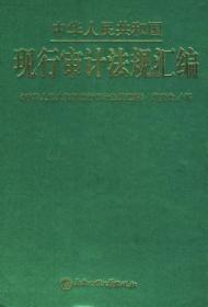 【正版】 中华人民共和国现行审计法规汇编《中华人民共和国现行计法规汇》读趣书店
