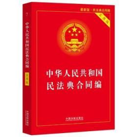 【正版】 中华人民共和国民法典合同编(实用版)中国法制出版社
