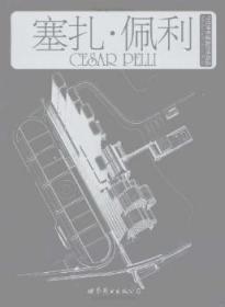 【正版】 塞扎.佩利-当代世界建筑典莫扎特