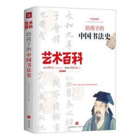 【正版】 给孩子的中国书法史小书虫读经典工作室