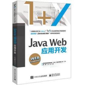 【正版】 Java Web应用开发颜群